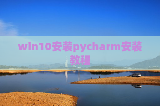 win10安装pycharm安装教程